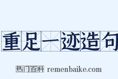 重足一迹造句是什么意思的图片